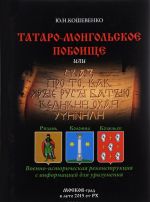 Татаро-монгольское побоище, или Сказ про то, как ярые русы Батыю великий охай учинили