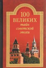 100 великих тайн советской эпохи