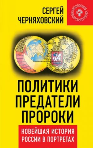 Politiki, predateli, proroki. Novejshaja istorija Rossii v portretakh (1985-2012)