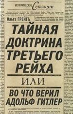 Тайная доктрина Третьего Рейха, или Во что верил Адольф Гитлер