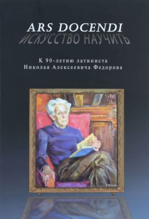 Ars Docendi - Iskusstvo nauchit: K 90-letiju latinista Nikolaja Alekseevicha Fedorova