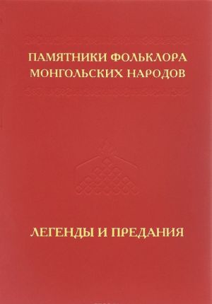 Pamjatniki folklora mongolskikh narodov. V 10 tomakh. Tom 5. Legendy i predanija