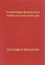 Pamjatniki folklora mongolskikh narodov. V 10 tomakh. Tom 5. Legendy i predanija