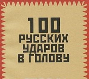 100 русских ударов в голову