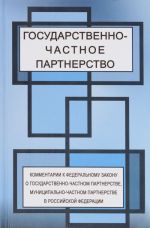 Gosudarstvenno-chastnoe partnerstvo. Kommentarii federalnogo zakona o gosudarstvenno-chastnom partnerstve, munitsipalno-chastnom partnerstve v Rossijskoj Federatsii