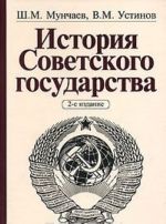 История Советского государства