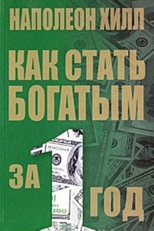 Как стать богатым за один год