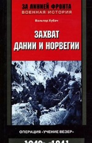 Захват Дании и Норвегии. Операция "Учение Везер". 1940-1941