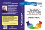 Психотерапия для начинающих. Самоучитель