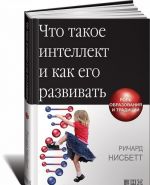 Что такое интеллект и как его развивать. Роль образования и традиций