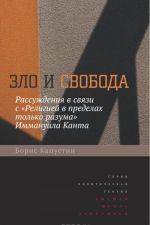 Zlo i svoboda. Rassuzhdenija v svjazi s "Religiej v predelakh tolko razuma" Immanuila Kanta