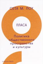 Пласа. Политика общественного пространства и культуры