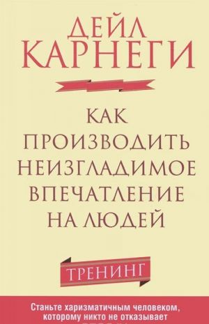 Как производить неизгладимое впечатление на людей