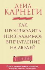 Как производить неизгладимое впечатление на людей