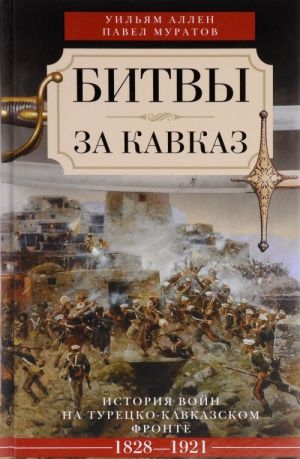 Bitvy za Kavkaz. Istorija vojn na turetsko-kavkazskom fronte. 1828-1921