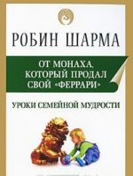 Уроки семейной мудрости от Монаха, который продал свой "феррари"