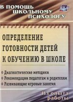 Определение готовности детей к обучению в школе. Диагностические методики, рекомендации педагогам и родителям, развивающие игровые занятия. Из опыта работы школьного психолога