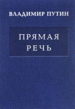 Vladimir Putin. Prjamaja rech. V 3 tomakh. Tom 2. Vystuplenija, zajavlenija, intervju...