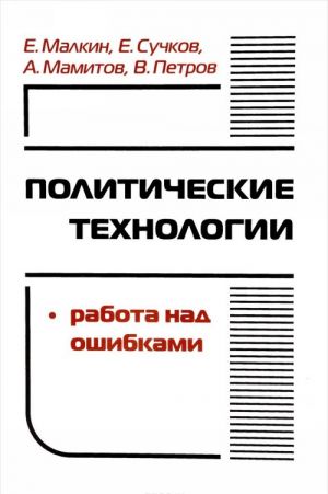 Politicheskie tekhnologii. Rabota nad oshibkami