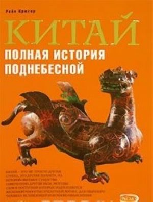 Китай. Полная история Поднебесной