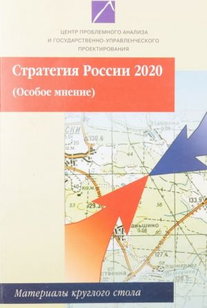 Стратегия России 2020. Особое мнение. Материалы круглого стола