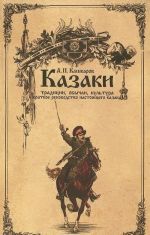 Kazaki. Traditsii, obychai, kultura (kratkoe rukovodstvo nastojaschego kazaka)