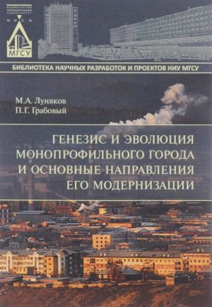 Genezis i evoljutsija monoprofilnogo goroda i osnovnye napravlenija ego modernizatsii