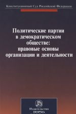 Политические партии в демократическом обществе. Правовые основы организации и деятельности