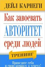 Как завоевать авторитет среди людей