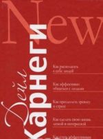 Как располагать к себе людей. Как эффективно общаться с людьми. Как преодолеть тревогу и стресс. Как сделать свою жизнь легкой и интересной. Как стать эффективным лидером