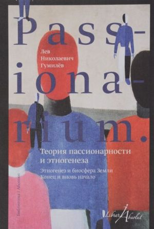 PASSIONARIUM. Теория пассионарности и этногенеза. Этногенез и биосфера земли. Конец и вновь начало