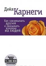 Как завоевать друзей и оказать влияние на людей