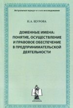 Domennye imena. Ponjatie, osuschestvlenie i pravovoe obespechenie v predprinimatelskoj dejatelnosti