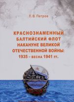 Krasnoznamennyj Baltijskij flot nakanune Velikoj Otechestvennoj vojny. 1935 - vesna 1941