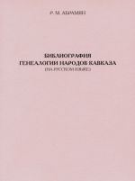 Библиография генеалогии народов Кавказа