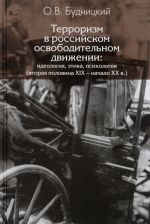 Терроризм в российском освободительном движении. Идеология, этика, психология. Вторая половина XIX - начало XX в