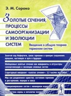 Zolotye sechenija, protsessy samoorganizatsii i evoljutsii sistem. Vvedenie v obschuju teoriju garmonii sistem