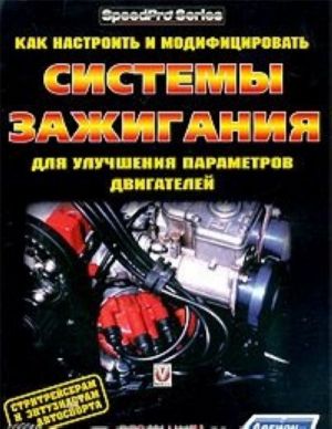 Как настроить и модифицировать системы зажигания для улучшения параметров двигателей