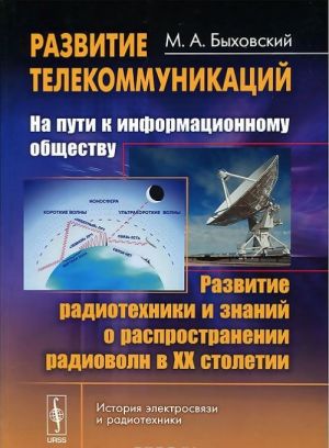 Razvitie telekommunikatsij. Na puti k informatsionnomu obschestvu. Razvitie radiotekhniki i znanij o rasprostranenii radiovoln v XX stoletii