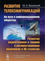 Развитие телекоммуникаций. На пути к информационному обществу. Развитие радиотехники и знаний о распространении радиоволн в XX столетии