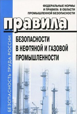 Pravila bezopasnosti v neftjanoj i gazovoj promyshlennosti