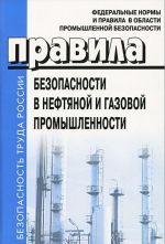 Pravila bezopasnosti v neftjanoj i gazovoj promyshlennosti