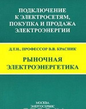 Rynochnaja elektroenergetika. Podkljuchenie k elektrosetjam, pokupka i prodazha elektroenergii