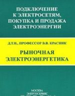 Rynochnaja elektroenergetika. Podkljuchenie k elektrosetjam, pokupka i prodazha elektroenergii