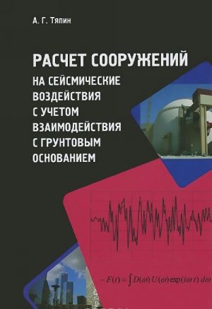 Расчет сооружений на сейсмические воздействия с учетом взаимодействия с грунтовым основанием