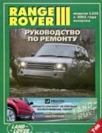 Range Rover 3. Модели L322 с 2002 года выпуска. Руководство по ремонту