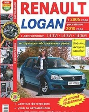 Avtomobili Renault Logan s 2005 g., restajling 2010 g. Ekspluatatsija, obsluzhivanie, remont