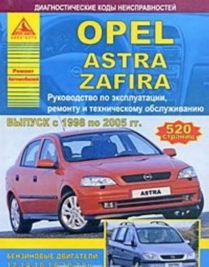 Opel Astra / Zafira. Rukovodstvo po ekspluatatsii, remontu i tekhnicheskomu obsluzhivaniju