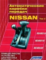 Автоматические коробки передач Nissan. Том 2. RE4R01A, RE4R01B, RE4R03B. Принцип работы, устройство, диагностика и ремонт