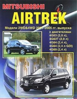 Mitsubishi Airtrek. Modeli 2001-2005 gg. vypuska. Ustrojstvo, tekhnicheskoe obsluzhivanie i remont